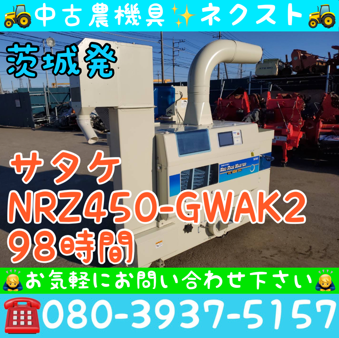 サタケ NRZ450-GWAK(2) 98時間 籾摺り機 もみすり機 茨城発