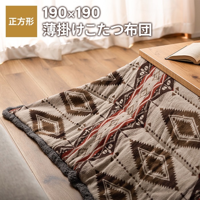 人気ブランド新作豊富 190×190cm 正方形 薄掛けコタツ布団 コタツ布団 M5-MGKAM00425 新生活 おしゃれ 節電 冬 あったか 薄手 こたつ掛け布団 オルテガ柄 こたつ布団 人気ブランド新作豊富 190×190cm 正方形 薄掛けコタツ布団 コタツ布団 M5-MGKAM00425 新生活 おしゃれ 節電 冬 あったか 薄手 こたつ掛け布団 オルテガ柄 こたつ布団