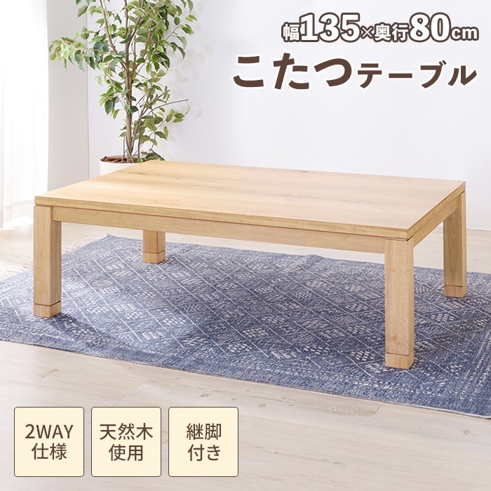 こたつテーブル 長方形 幅135cm 日本製 こたつ テーブル 135×80 木製 座卓 おしゃれ 炬燵 薄型ヒーター 暖房 ナチュラル M5-MGKAM00461NA