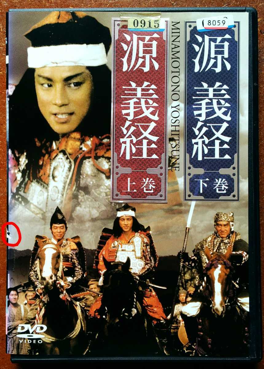 DVD 源義経 上下巻 全巻セット 東山紀之 沢口靖子 かたせ梨乃 光石研 タモリ 時代劇 TBS ドラマ 源氏 平家 合戦 ジャニーズ 廃盤レア 中古 DVD 源義経 上下巻 全巻セット 東山紀之 沢口靖子 かたせ梨乃 光石研 タモリ 時代劇 TBS ドラマ 源氏 平家 合戦 ジャニーズ 廃盤レア 中古