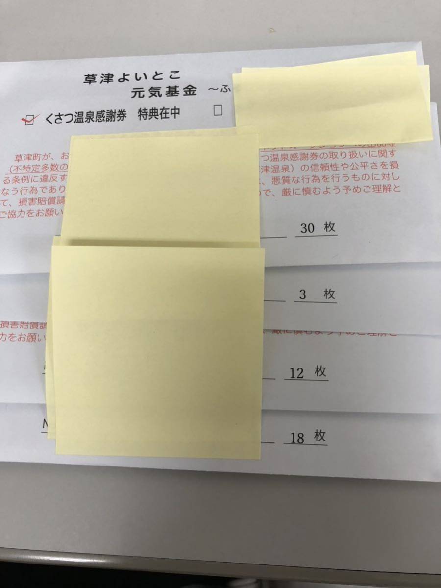 草津温泉感謝券 18枚 優待券/割引券 ショッピング