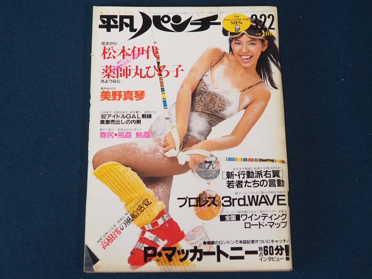 Yahoo!オークション - 週刊平凡パンチ 昭和57年3月22日発行 No Yahoo!オークション - 週刊平凡パンチ 昭和57年3月22日発行 No