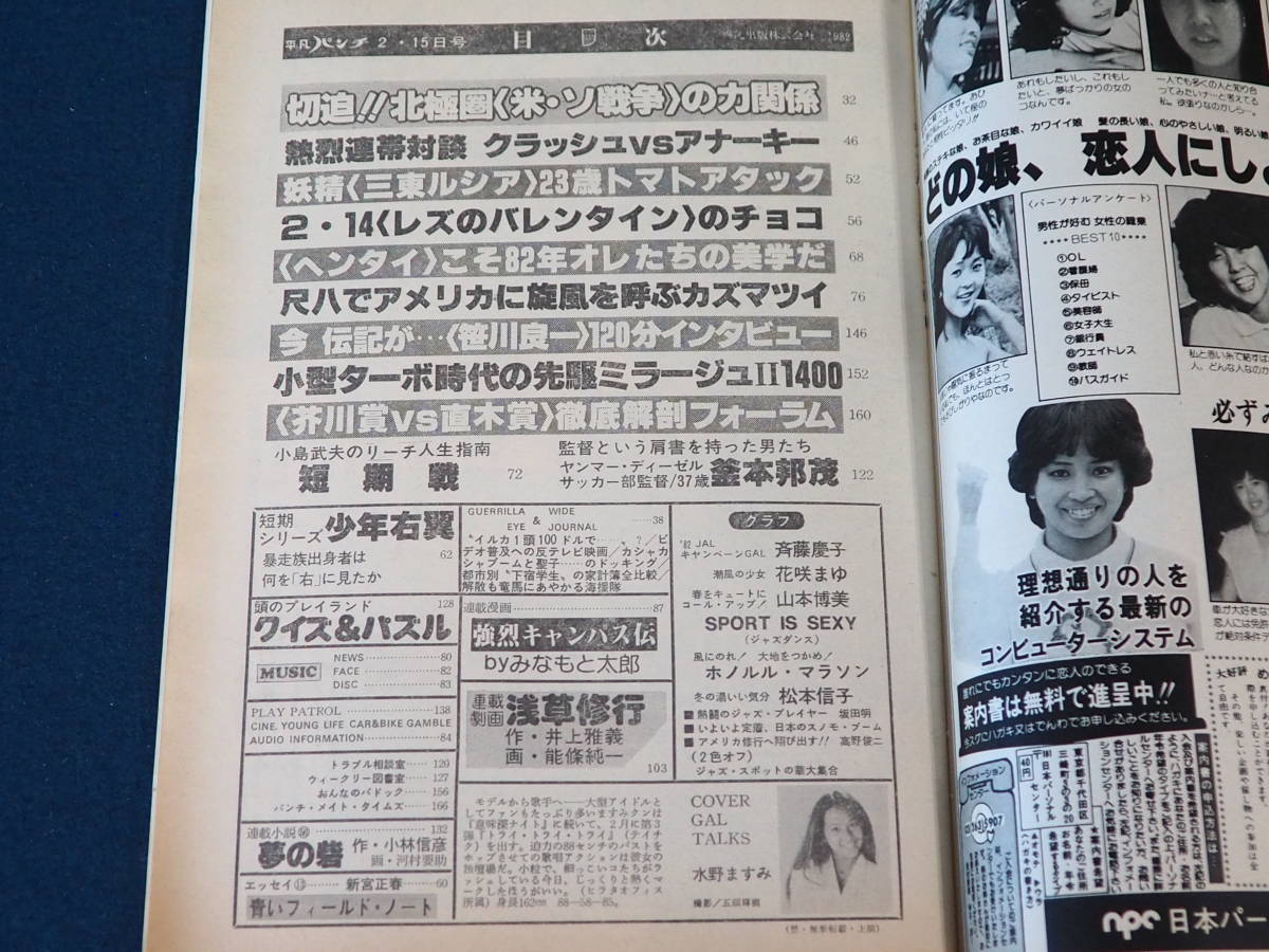 買い正本 - 週刊平凡パンチ 1982年昭和57年2月15日 - 安:8823円