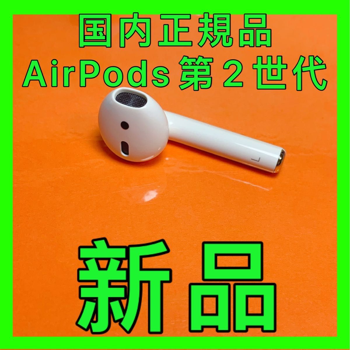 新品 AirPods 第2世代 第二世代 左耳 L エアーポッズ エアポッズ イヤフォン