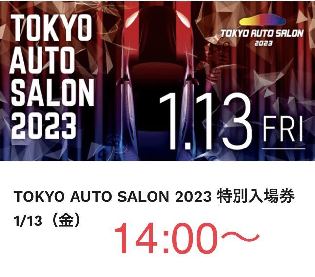 ●送料無料●東京オートサロン2023の電子チケット 1/13(金) 14:00〜 1枚の画像1