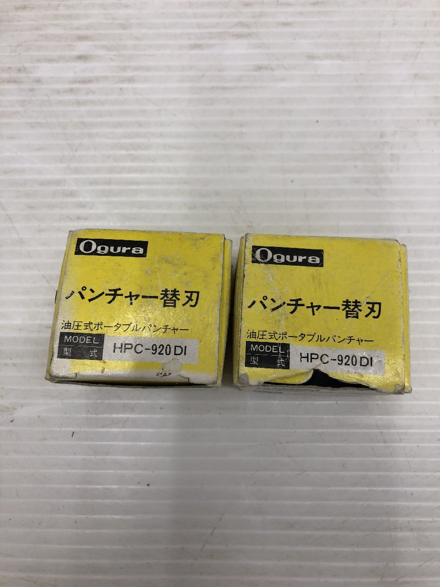 【未使用品】オグラ 油圧パンチャー HPC-920DI用 替刃 ※2個セット　ITRBKA6YFD14_画像1