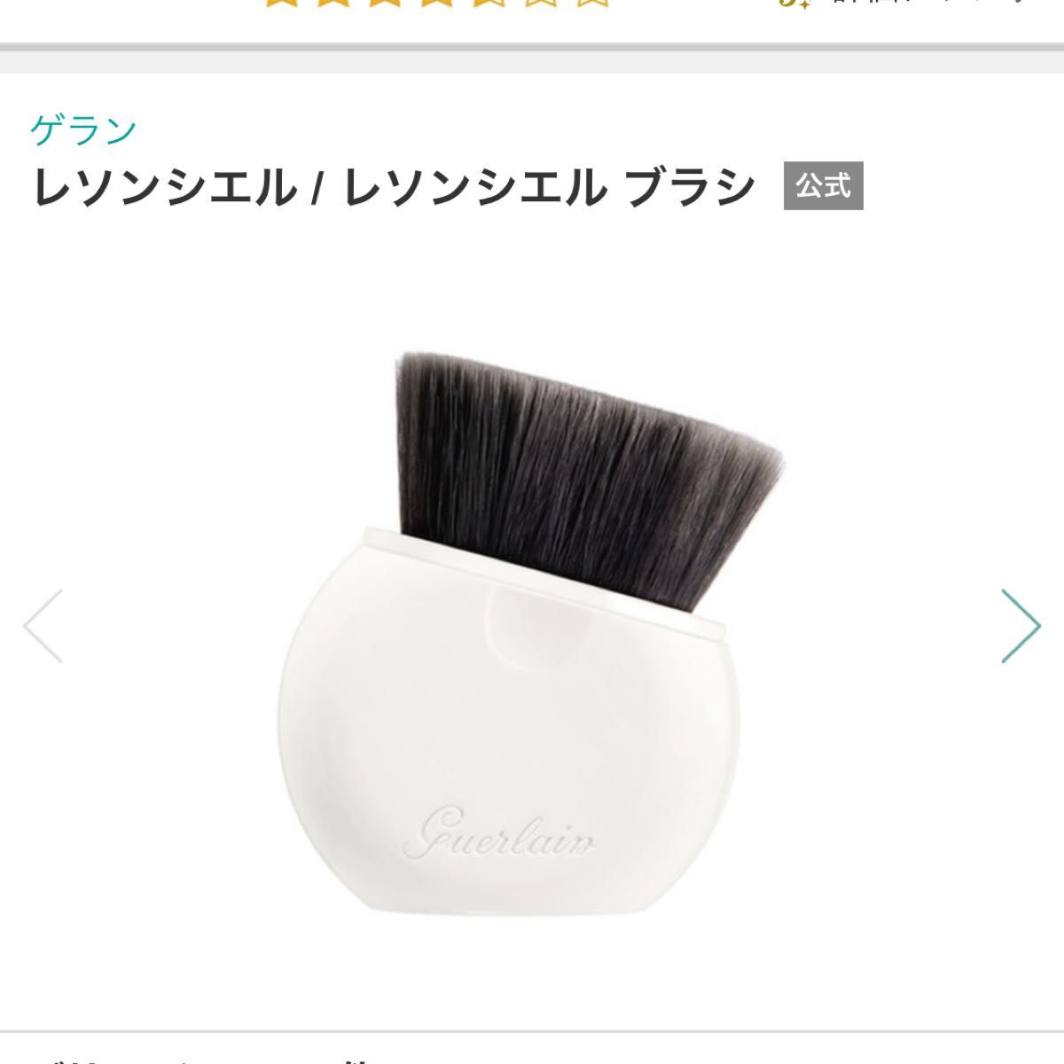 GUERLAIN ゲラン レソンシエル ブラシ