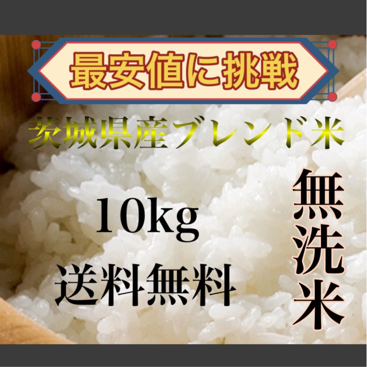 新米　無洗米　10kg 送料無料　お米　白米　精米済み　米　ご飯　10キロ