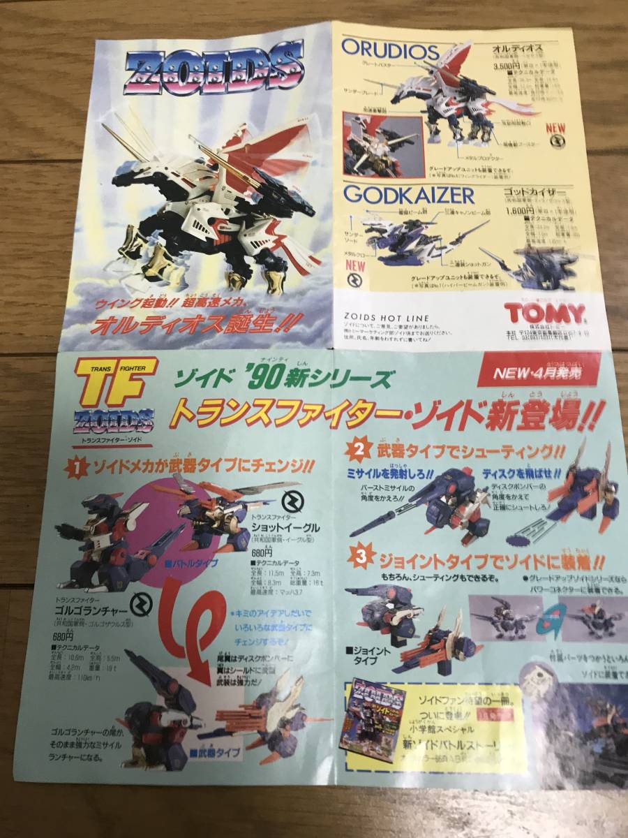 旧ゾイド ZOIDS RPZ-19 ゴッドカイザー 完成品 箱 説明書 チラシ付き 当時品_画像8