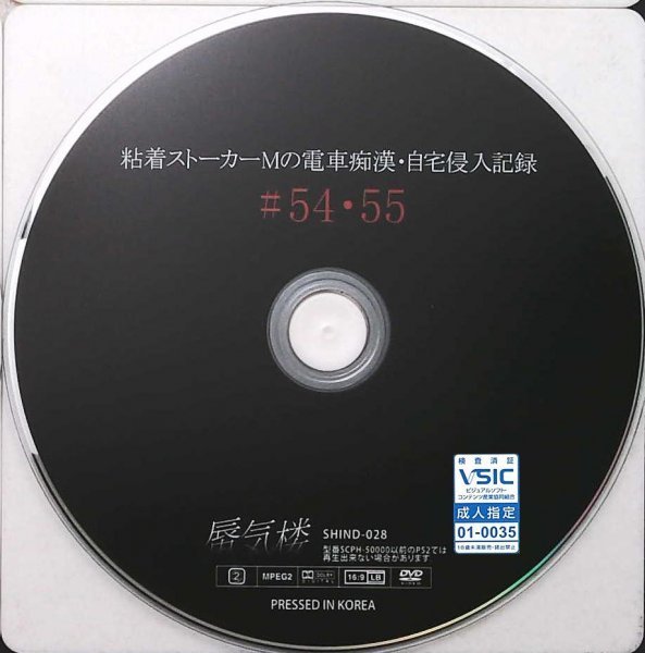 G012　蜃気楼　SHIND-028　粘着ストーカーMの電車痴漢・自宅侵入記録＃54・55