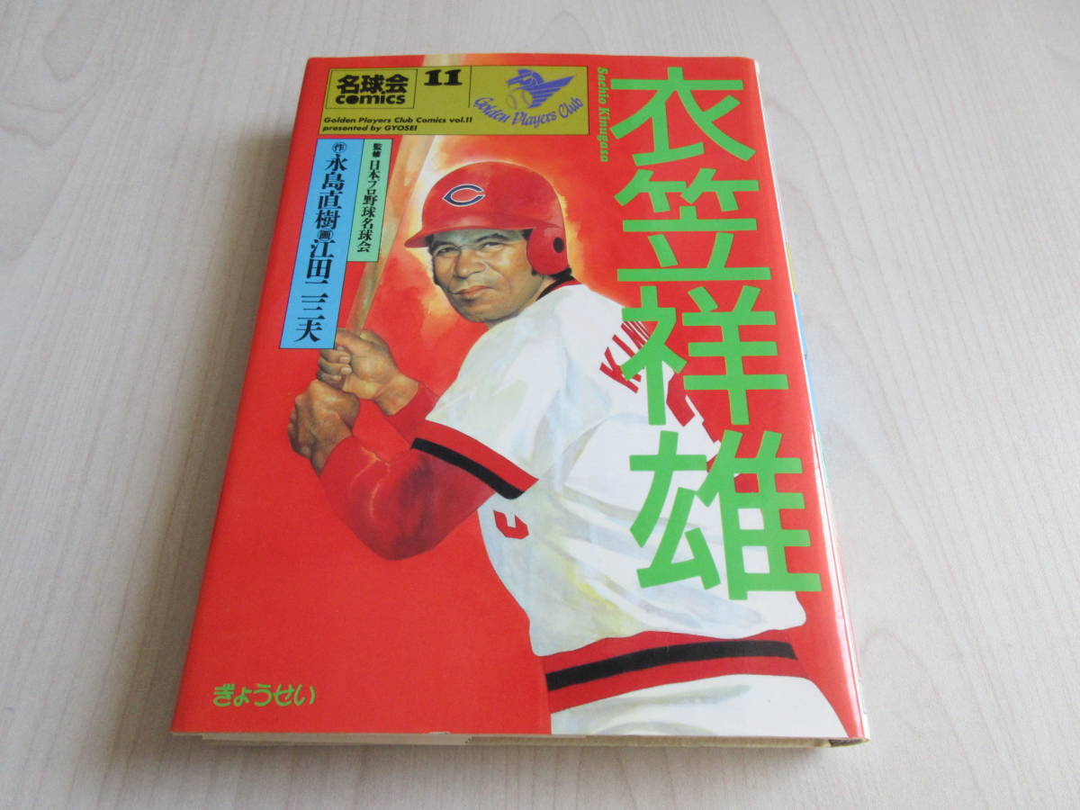 安心の定価販売 永島直樹 江田二三夫 日本プロ野球名球会 fassy.org