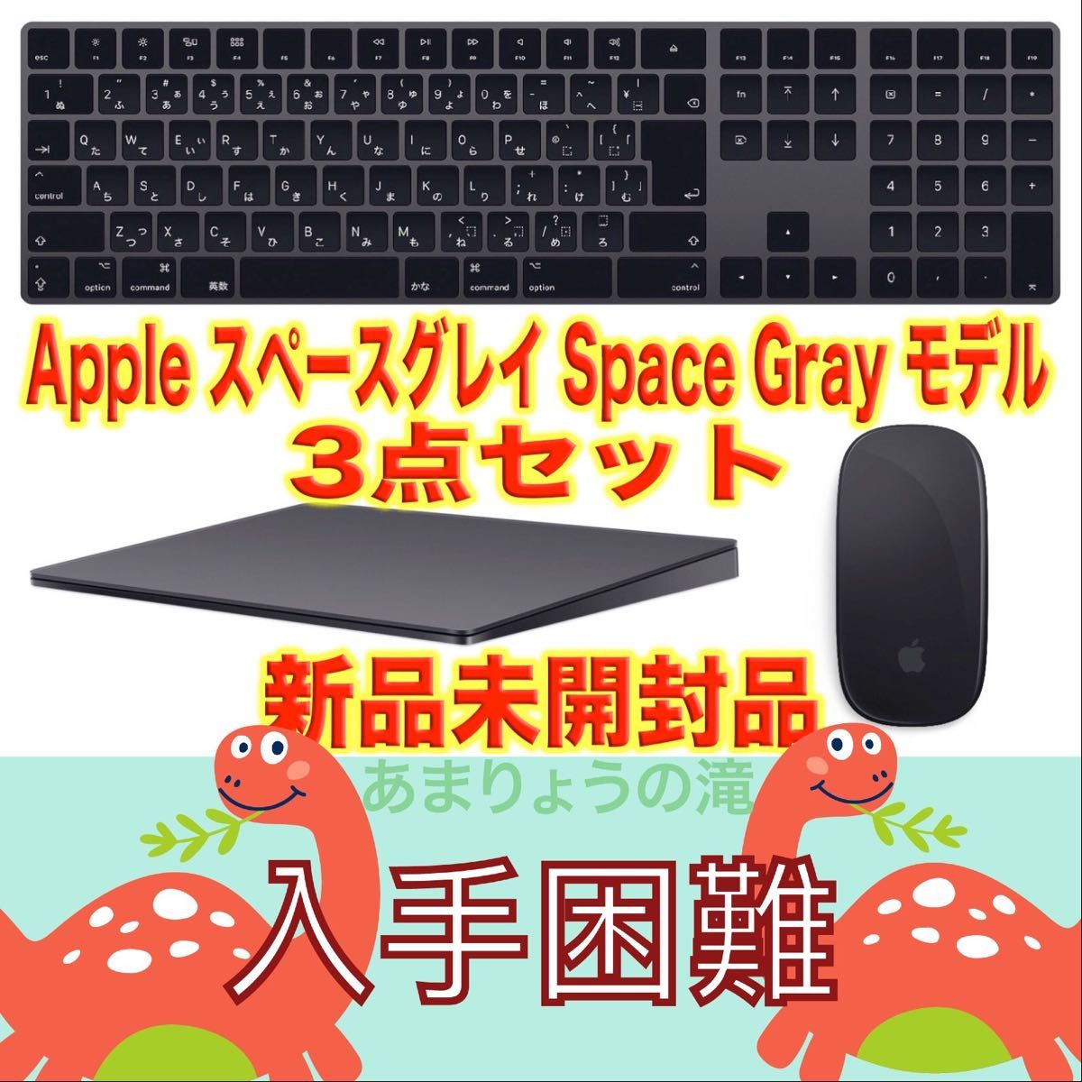 Apple Space Gray モデル Magic 3点セット-Mouse-Trackpad-Keyboard スペースグレイ