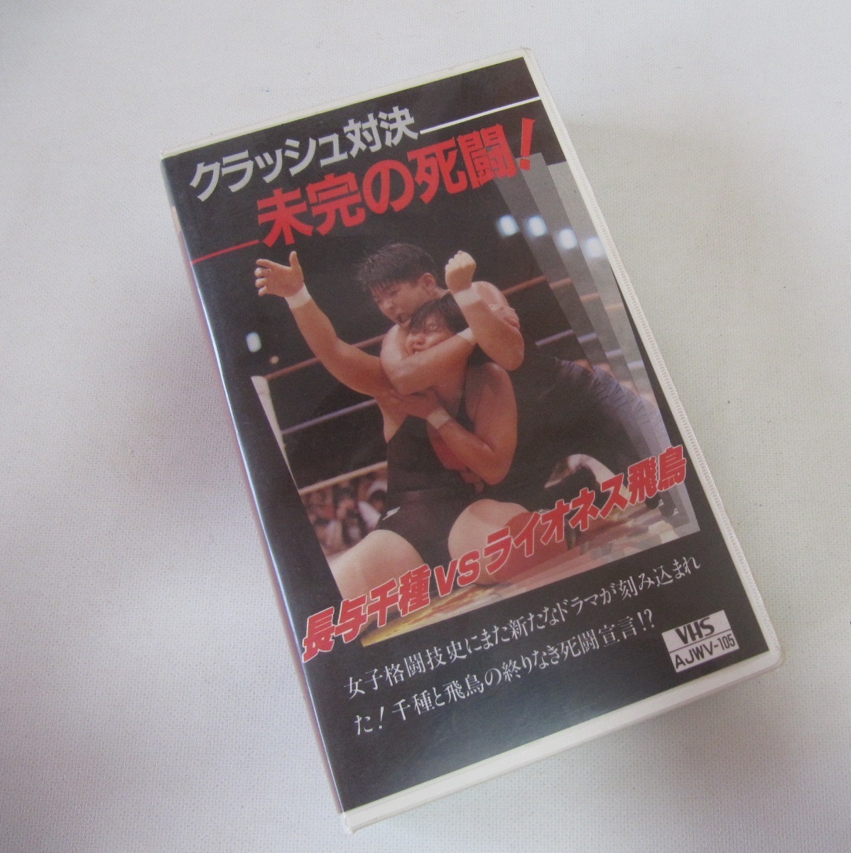 プロレス 格闘技 vhs Yahoo!オークション - 全日本女子プロレス クラッシュ対決 未完