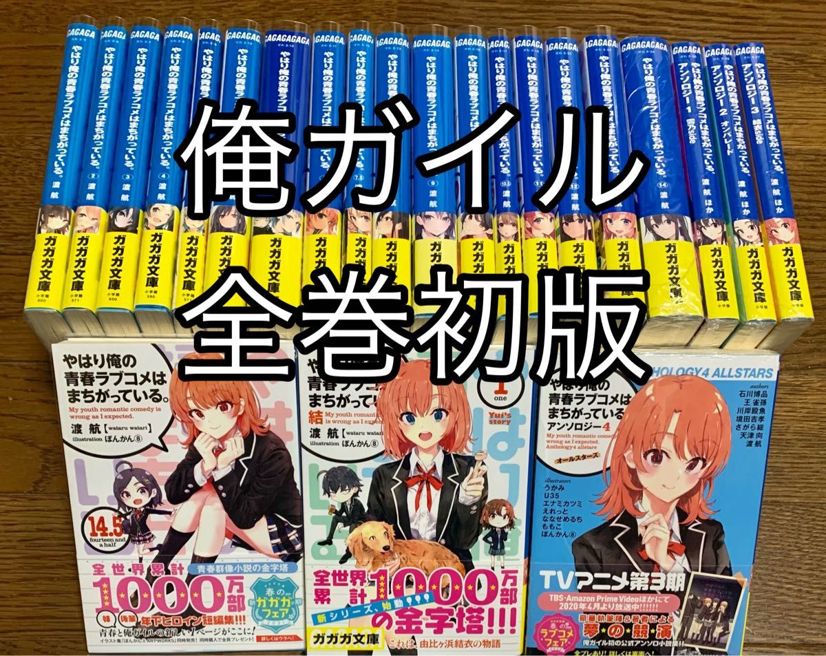 ほぼ初版】やはり俺の青春ラブコメはまちがっている。 全巻+