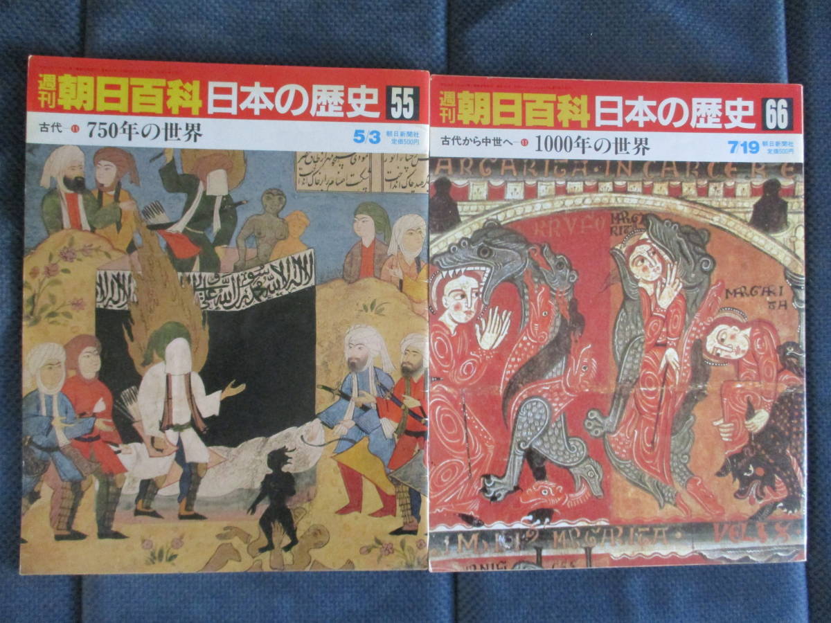 『週刊朝日百科日本の歴史』7冊 昭和61～3年 750年の世界 1000年の世界 1250年の世界 1600年の世界 賤民と王権 1800年の世界 植民地内と外_画像2