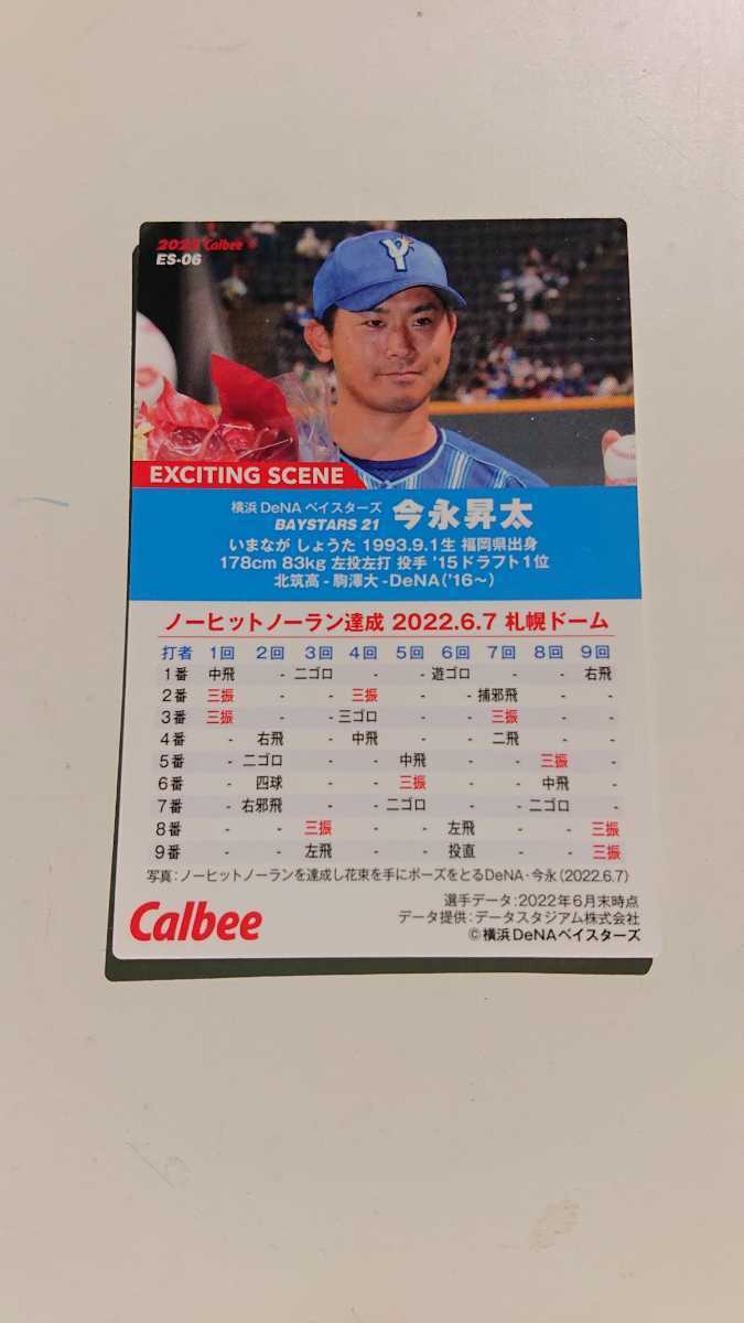 MLBカブス移籍！ノーヒットノーラン達成！横浜DeNAベイスターズ今永昇太2022カルビーES-06 WBC2023_画像2