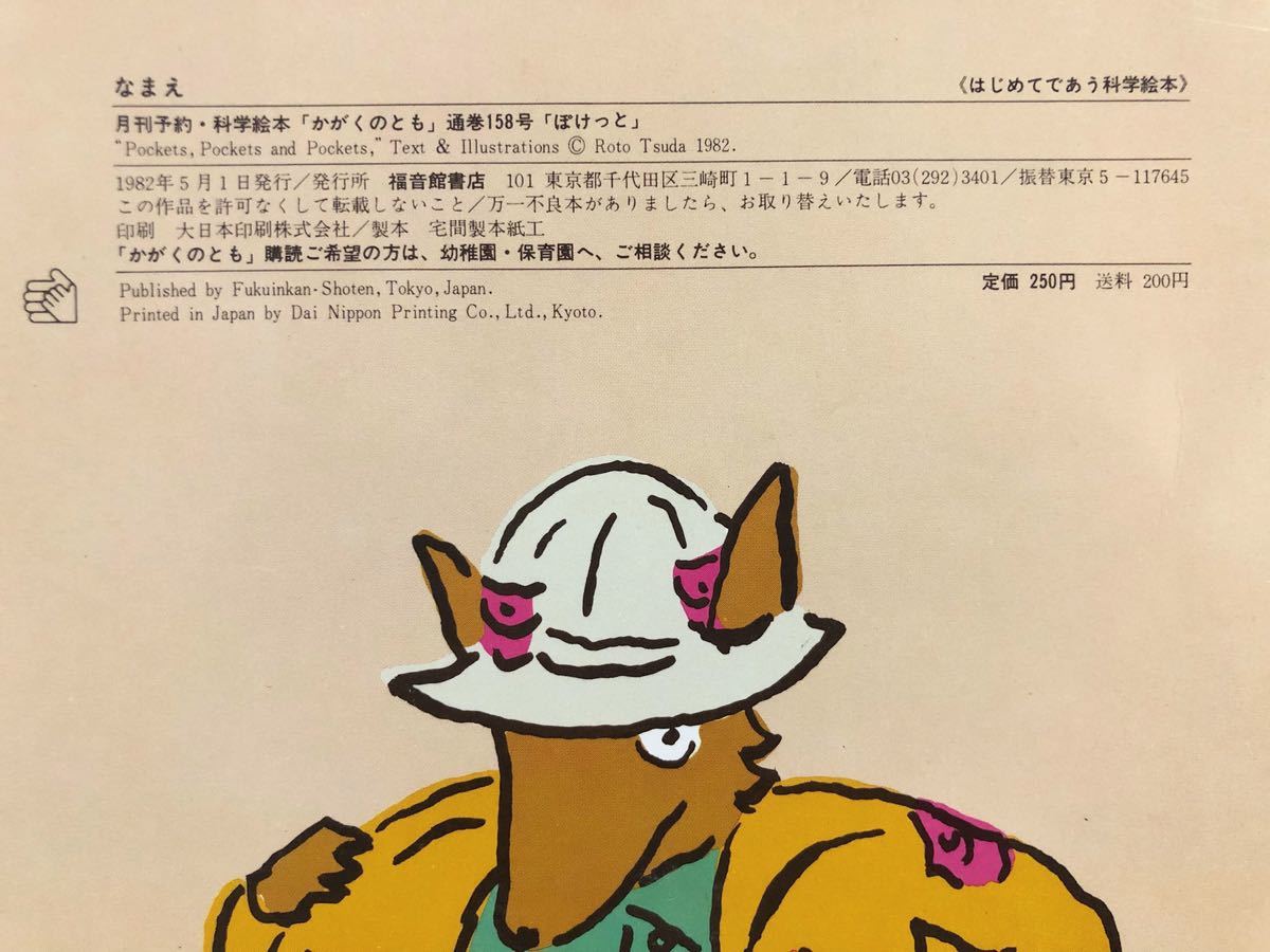 ◆当時物◆「ぽけっと」かがくのとも　津田魯冬　福音館　1982年　レトロ絵本_画像9