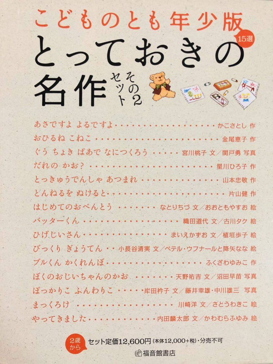 ◆限定・絶版◆ こどものとも　年少　15選「とっておきの名作」セットその2 福音館　希少本　ハード版　箱入り　まとめ　山本忠敬