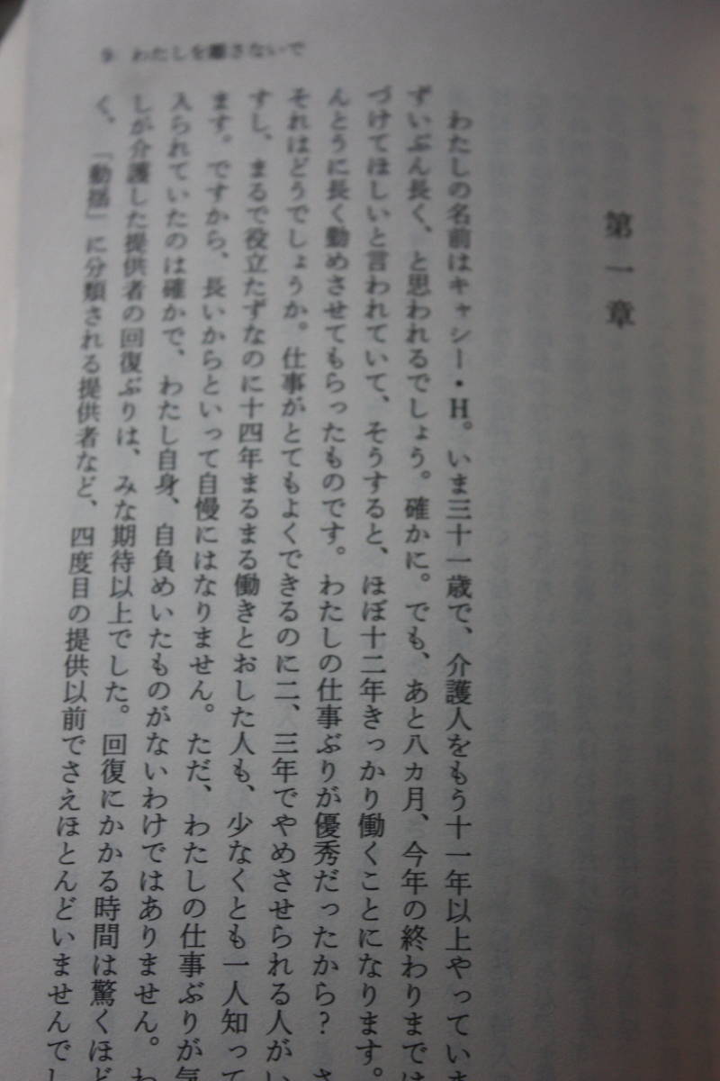 わたしを離さないで/カズオ イシグロ/優秀な介護人キャシーの回想/図画工作に力を入れた授業、毎週の健康診断、教師たちのぎこちない態度_画像2