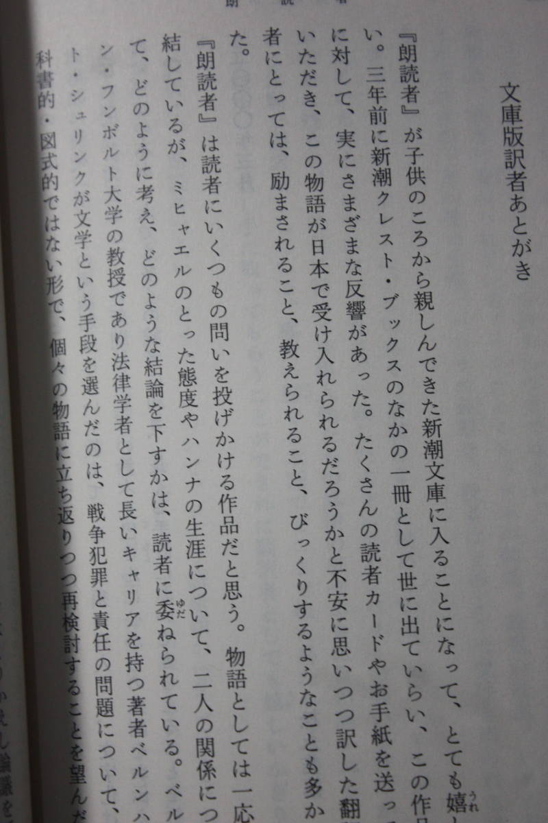 朗読者/シュリンク/年上女性との恋。二人の愛には戦争が影を落していた/ドイツでの刊行後25カ国で翻訳され、 アメリカではベストセラーに_画像8