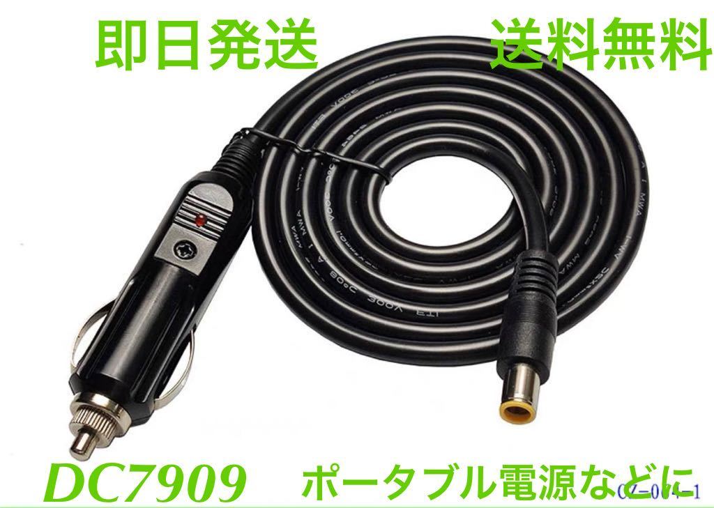 DC7909 シガーソケット 充電ケーブル 送料無料(Anker PowerHouse DC7909 シガーソケット 充電ケーブル 送料無料(Anker PowerHouse