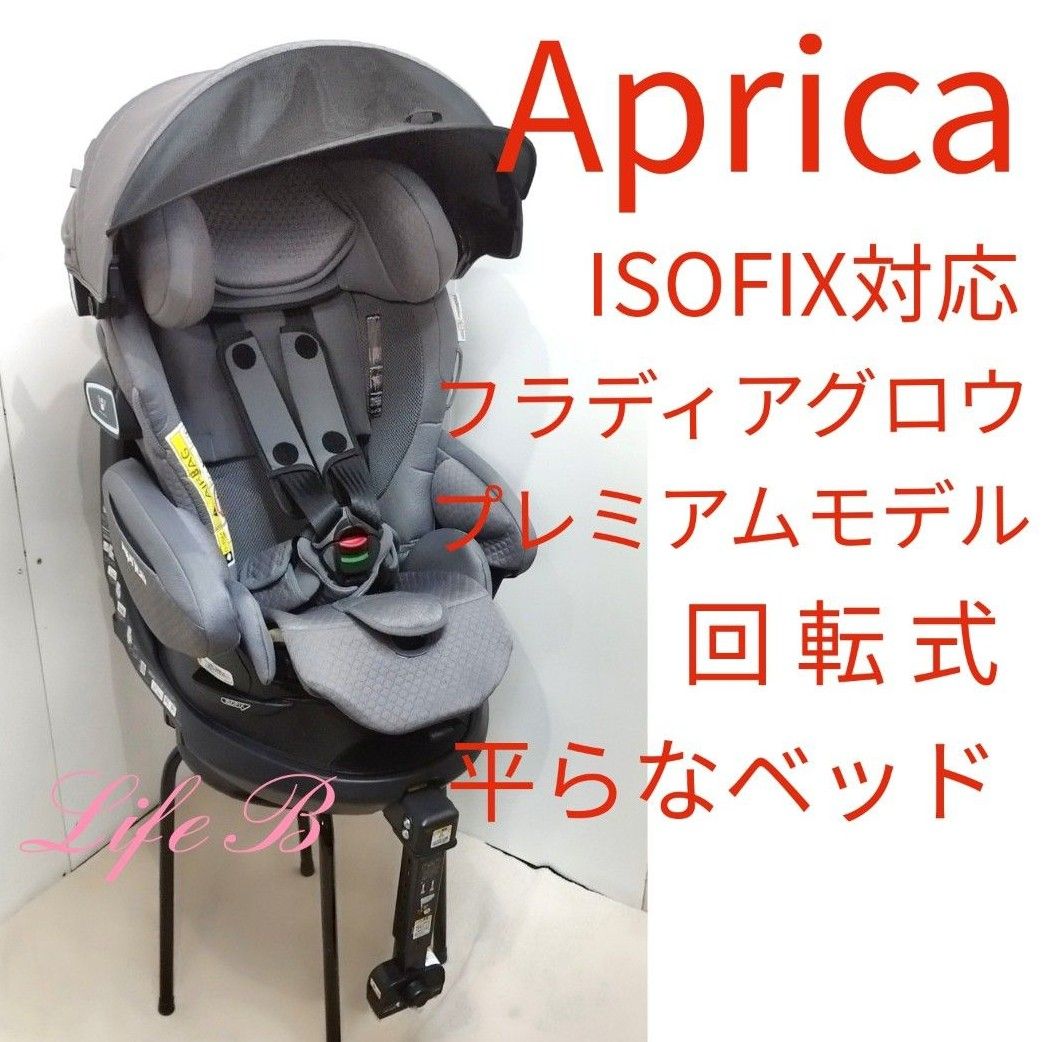 アップリカ 上位モデル フラディア グロウ ISOFIX プレミアム 回転式