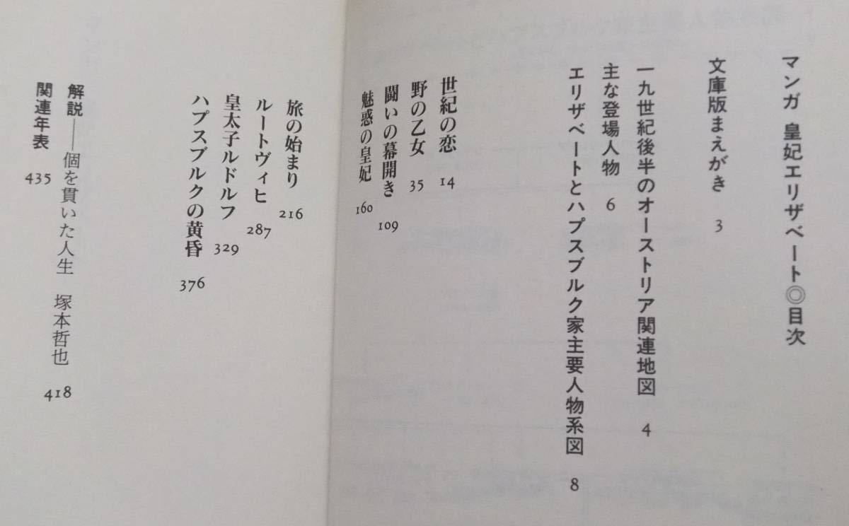 ★マンガ　皇妃エリザベート　名香智子　原作=ジャン・デ・カール　監修・解説＝塚本哲也　講談社＋α文庫_画像2