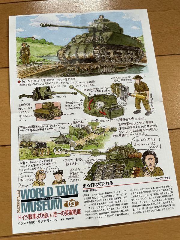 <WTM> series 3 the US armed forces fire fly VC middle tank #37: single color camouflage instructions attaching World Tank Museum Kaiyodo Sherman Firefly
