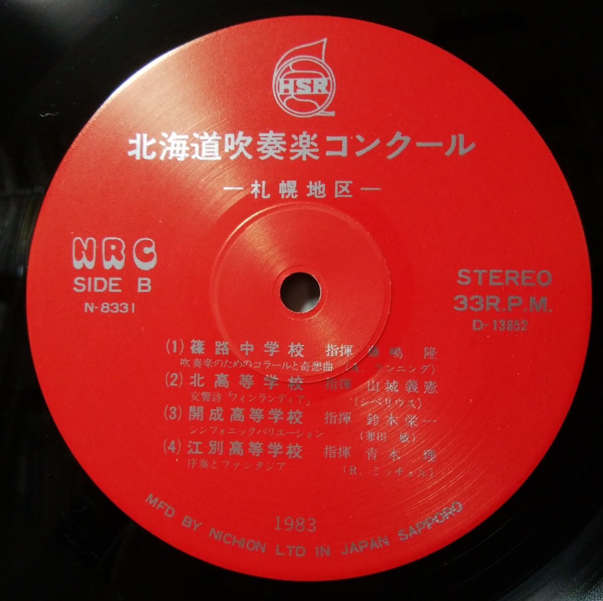 ** Showa era 58 fiscal year Hokkaido wind instrumental music navy blue cool district convention *1983 year real . recording record * self . work record not for sale * analogue record [2140TPR