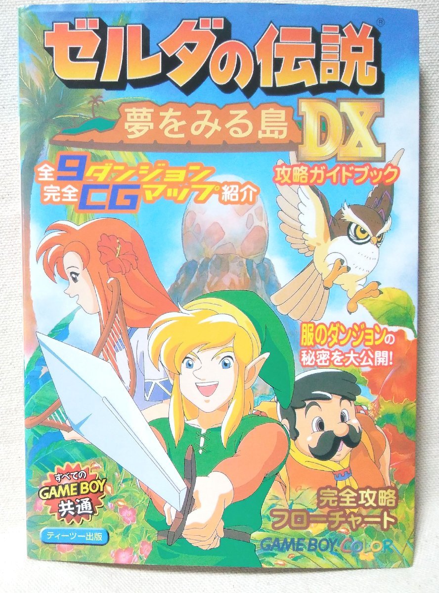 The Legend of Zelda: Link's Awakening DX (ゼルダの伝説 夢をみる島