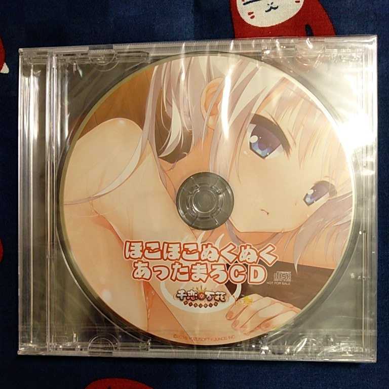 千恋万花 特典 ボイスドラマＣＤ ほこほこぬくぬくあったまろＣＤ 未開封新品 非売品 ゆずソフト_画像1