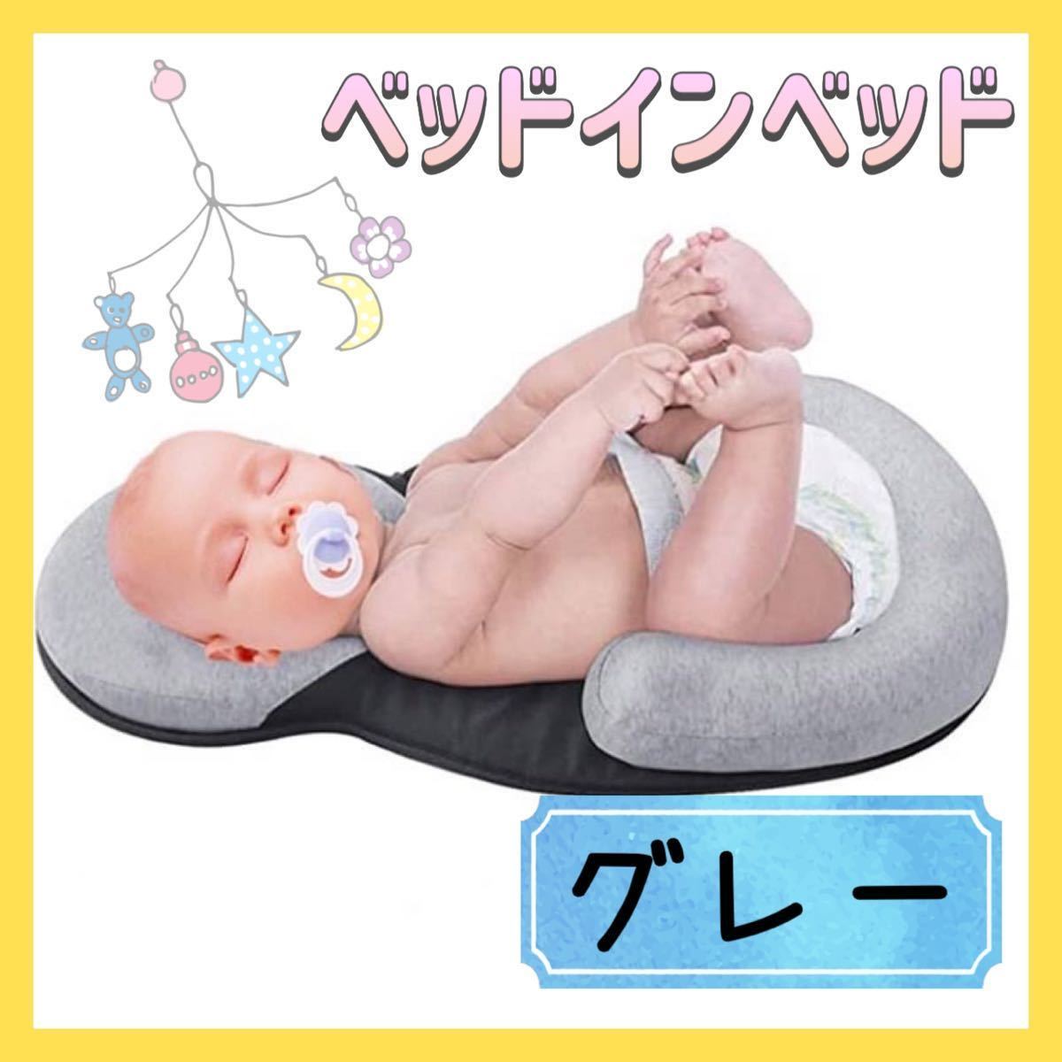 ベッドインベッド◆グレー◆ベビー◆赤ちゃん◆抱っこ◆ドーナツ枕◆出産◆添い寝の画像1