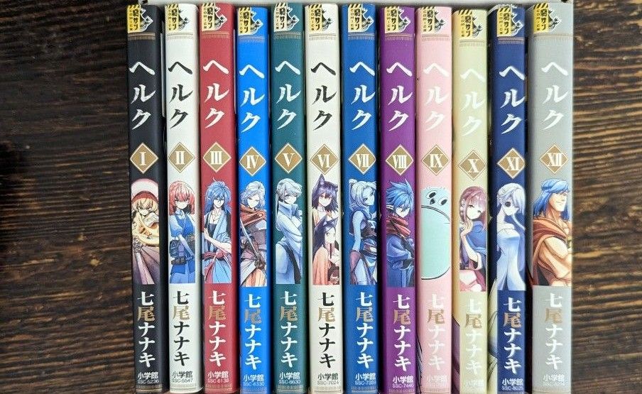 ヘルク Helck 七尾ナナキ 全巻セット