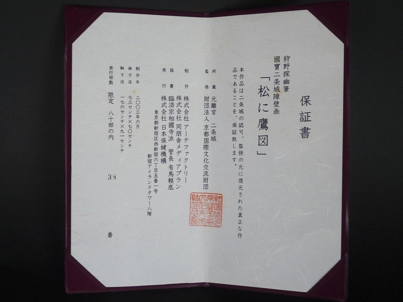 国宝複製 二条城 障壁画 掛け軸 狩野探幽 作-