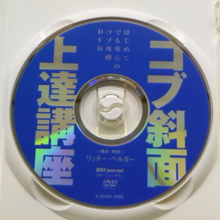 DVD コブ斜面上達講座 リッチー・ベルガー スキージャーナル / 送料込み_画像3