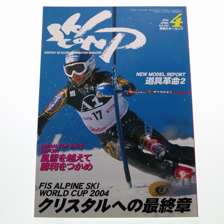 月刊 スキーコンプ 2004年4月号 Vol.291 佐々木明 / 送料込み_画像1
