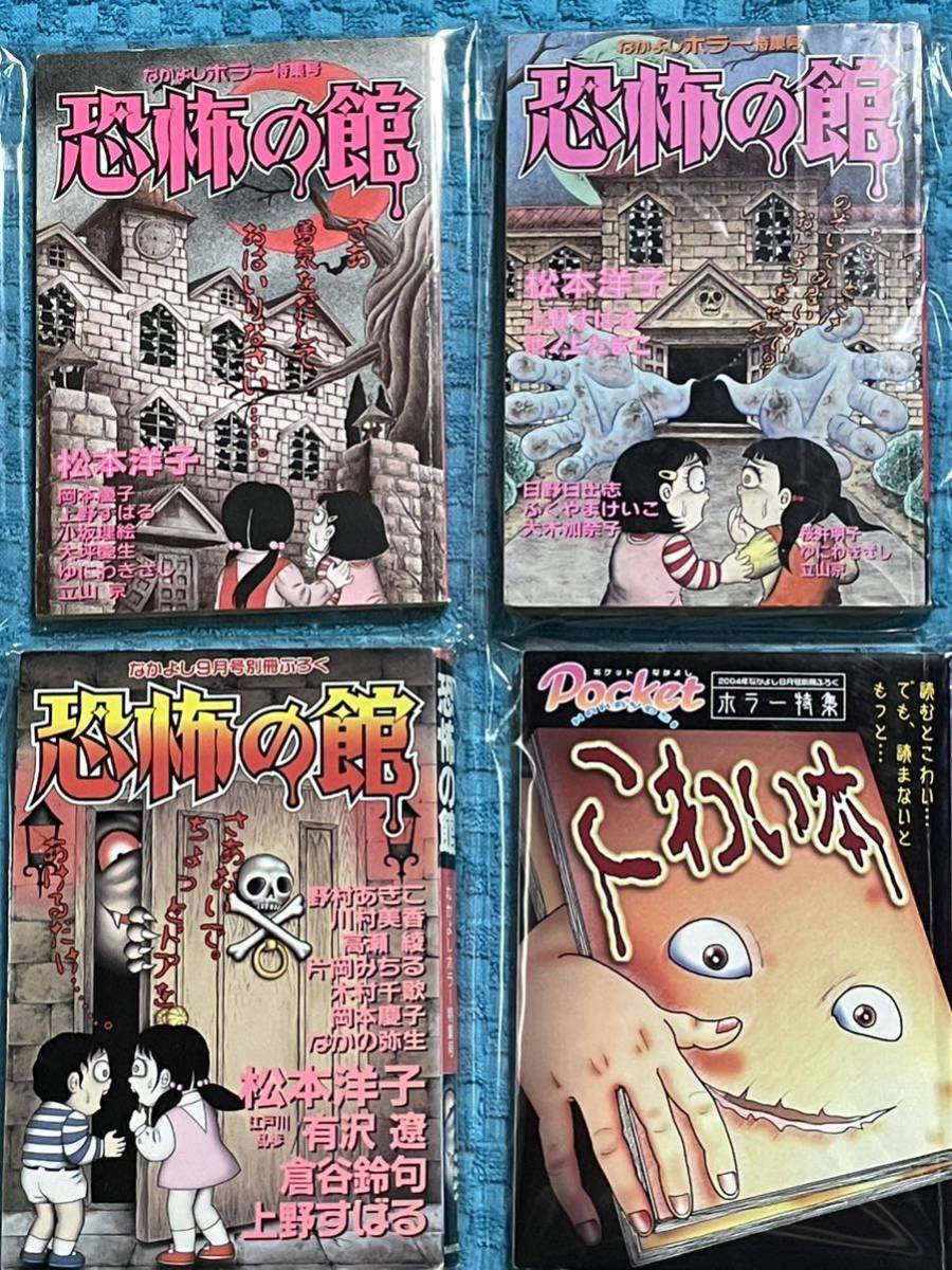 人気ブランドの レア 恐怖の館 こわい本 4冊セット なかよし別冊付録