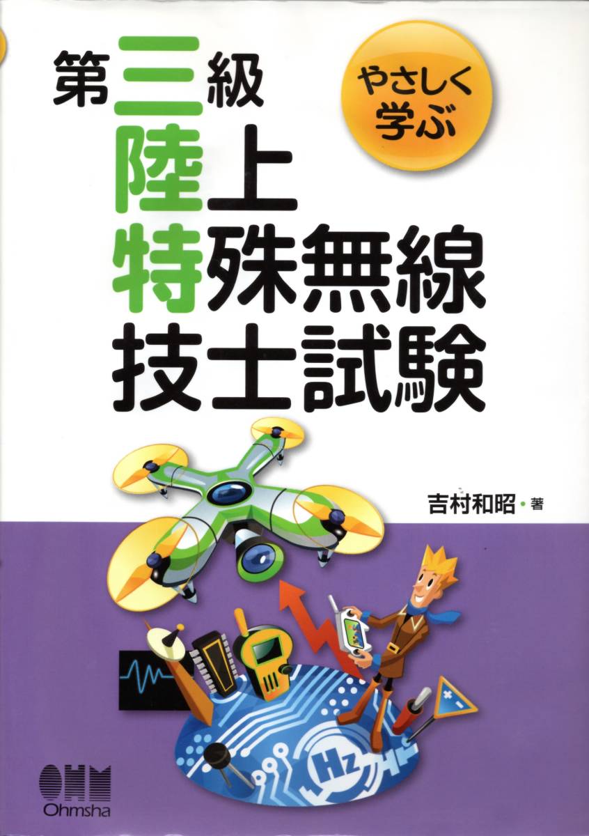 やさしく学ぶ 第三級陸上特殊無線技士試験／オーム社 ／三陸特／第3級／吉村和昭_画像1