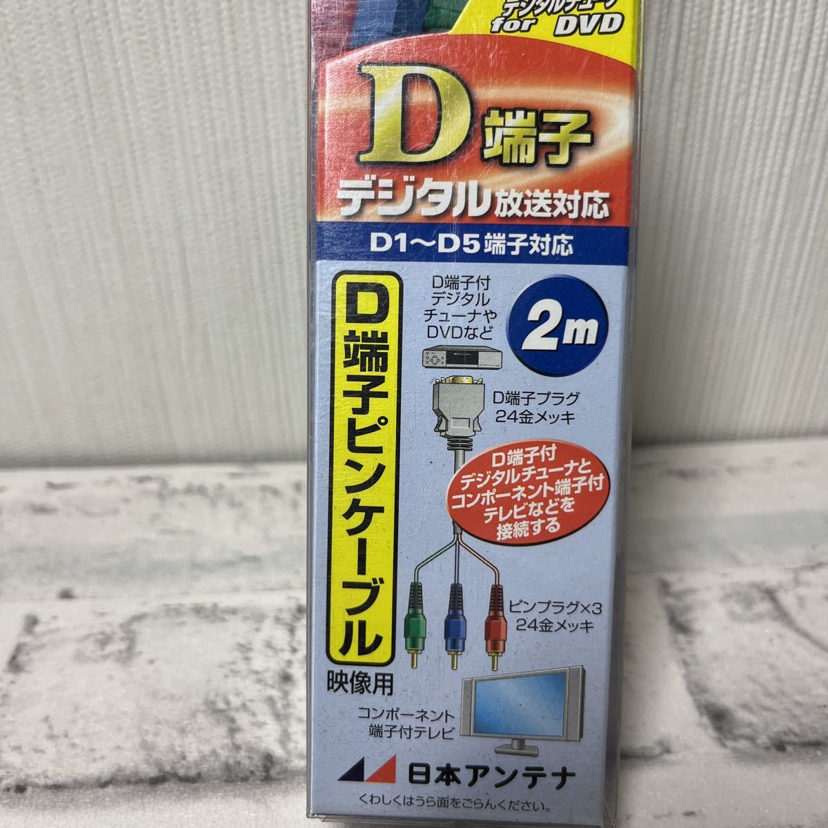 人気デザイナー D端子ケーブル 2m 日本アンテナ DDG20未使用 aob.adv.br