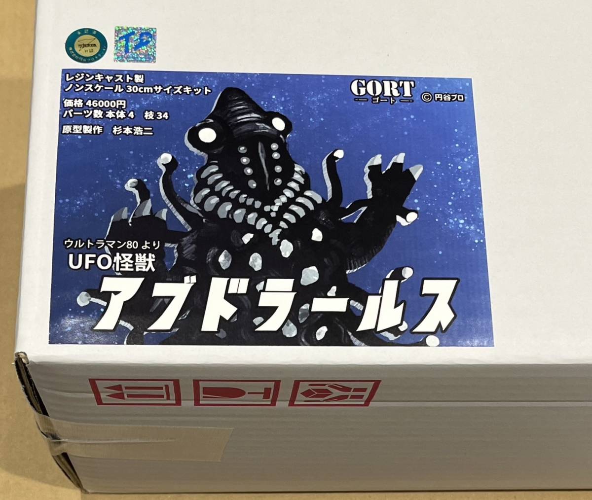 GORT UFO怪獣アブドラールス ウルトラマン80 トレフェス