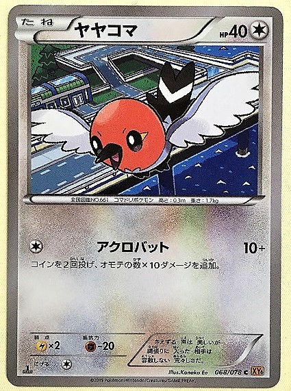 ヤヤコマ　ポケモンカード　XY6　068/078　2015　ポケットモンスター　pokemon card game　ポケカ_画像1