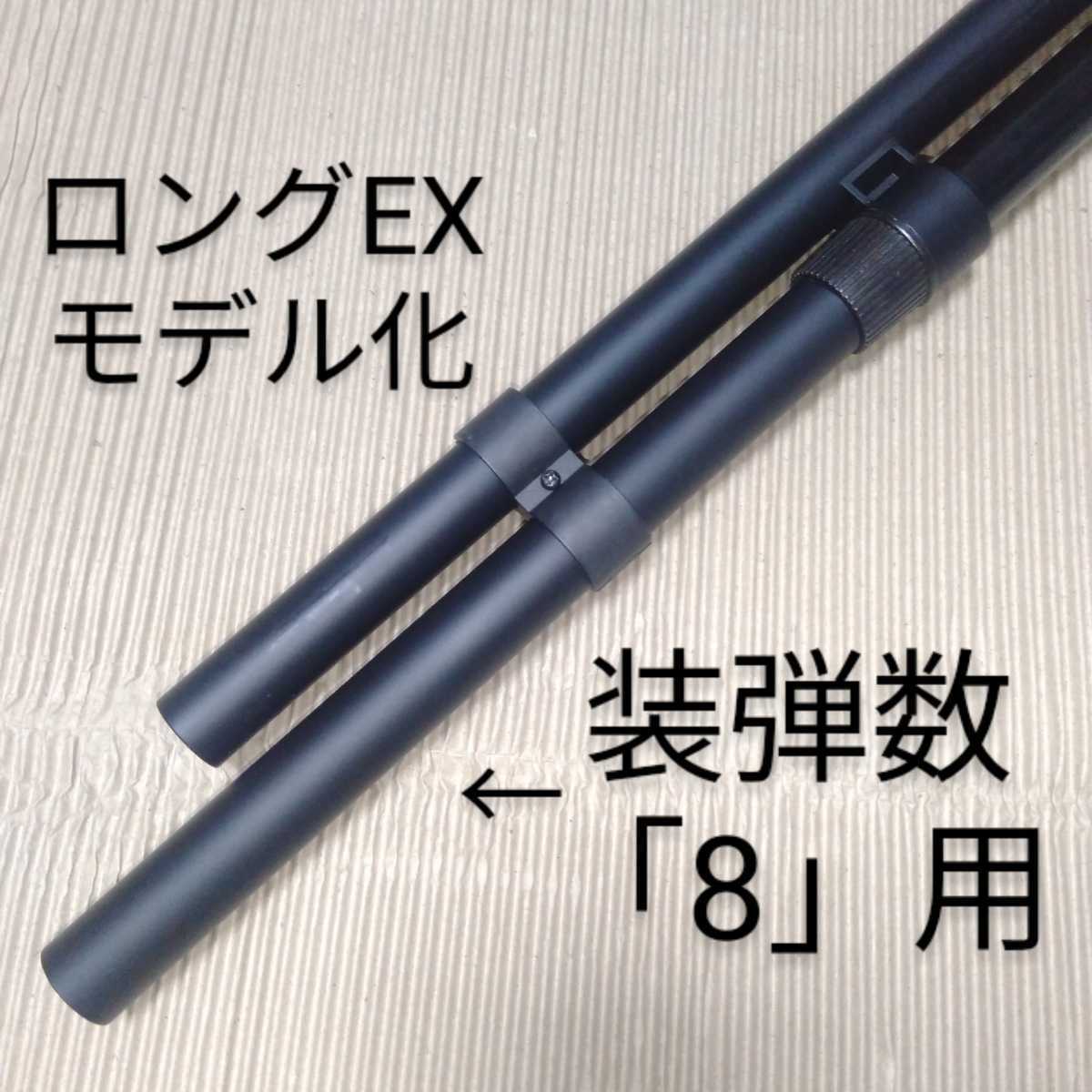 【未使用・ロングEX】 マルゼン M870 M1100 ロング・エクステンションマガジンチューブ・キット