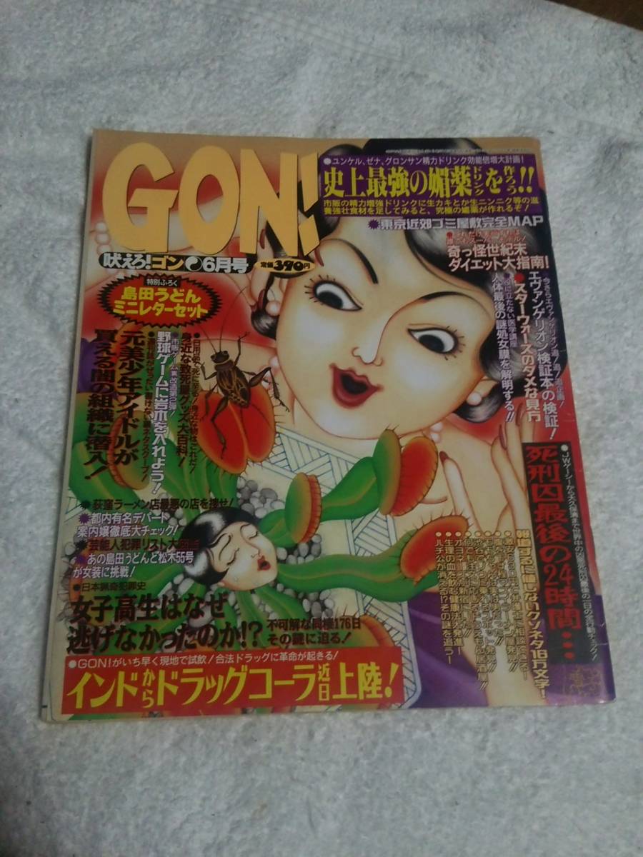 サービス GON ゴン 1997年 6月号 ミリオン出版 eesppsantarosacusco.edu.pe