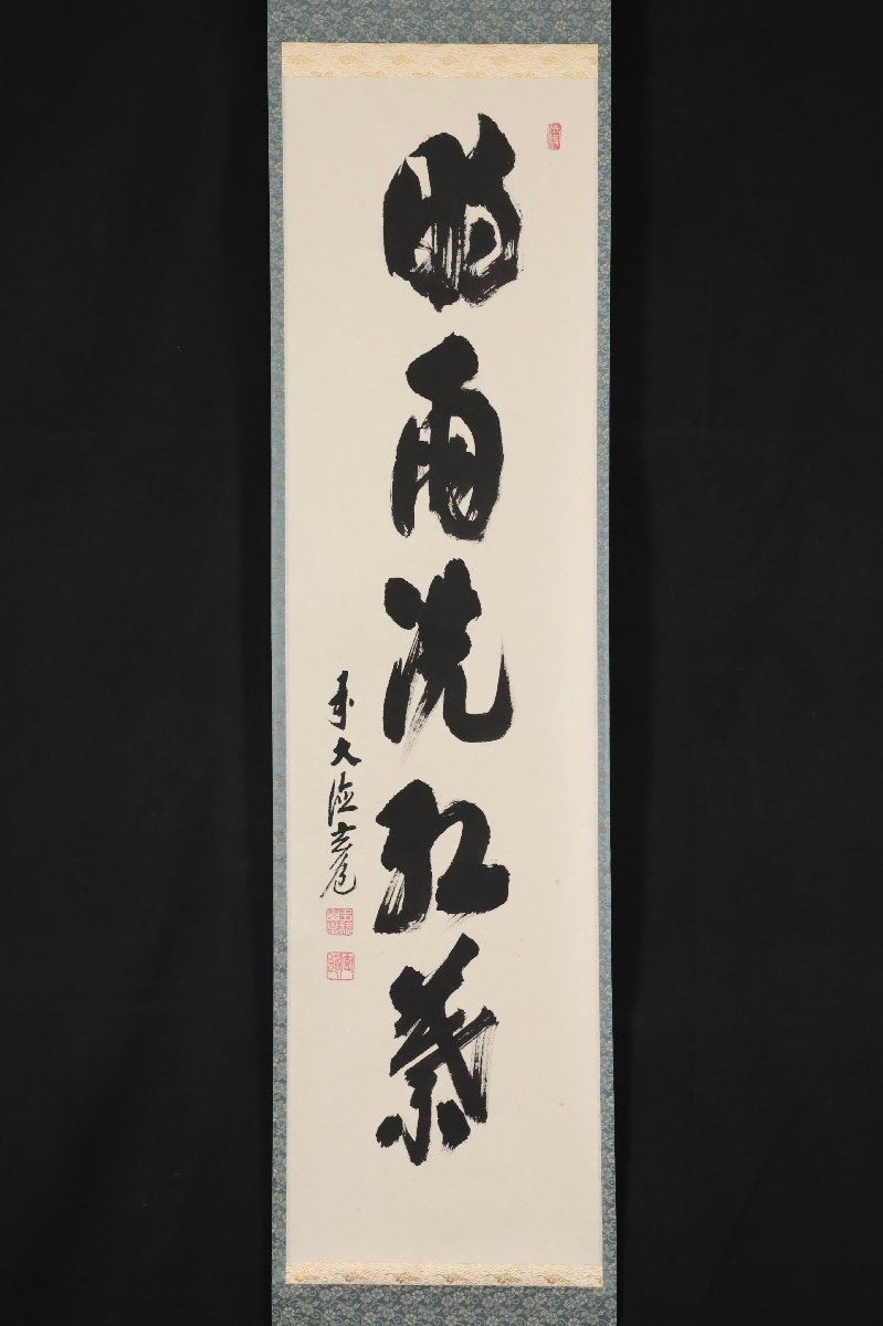 【模写】吉】8492 須賀玄道 書「時雨洗紅葉」 共箱 臨済宗 大徳寺派 瑞泉寺住職 仏教 大分県の人 茶掛け 茶道具 禅語 掛軸 掛け軸 骨董品_画像3