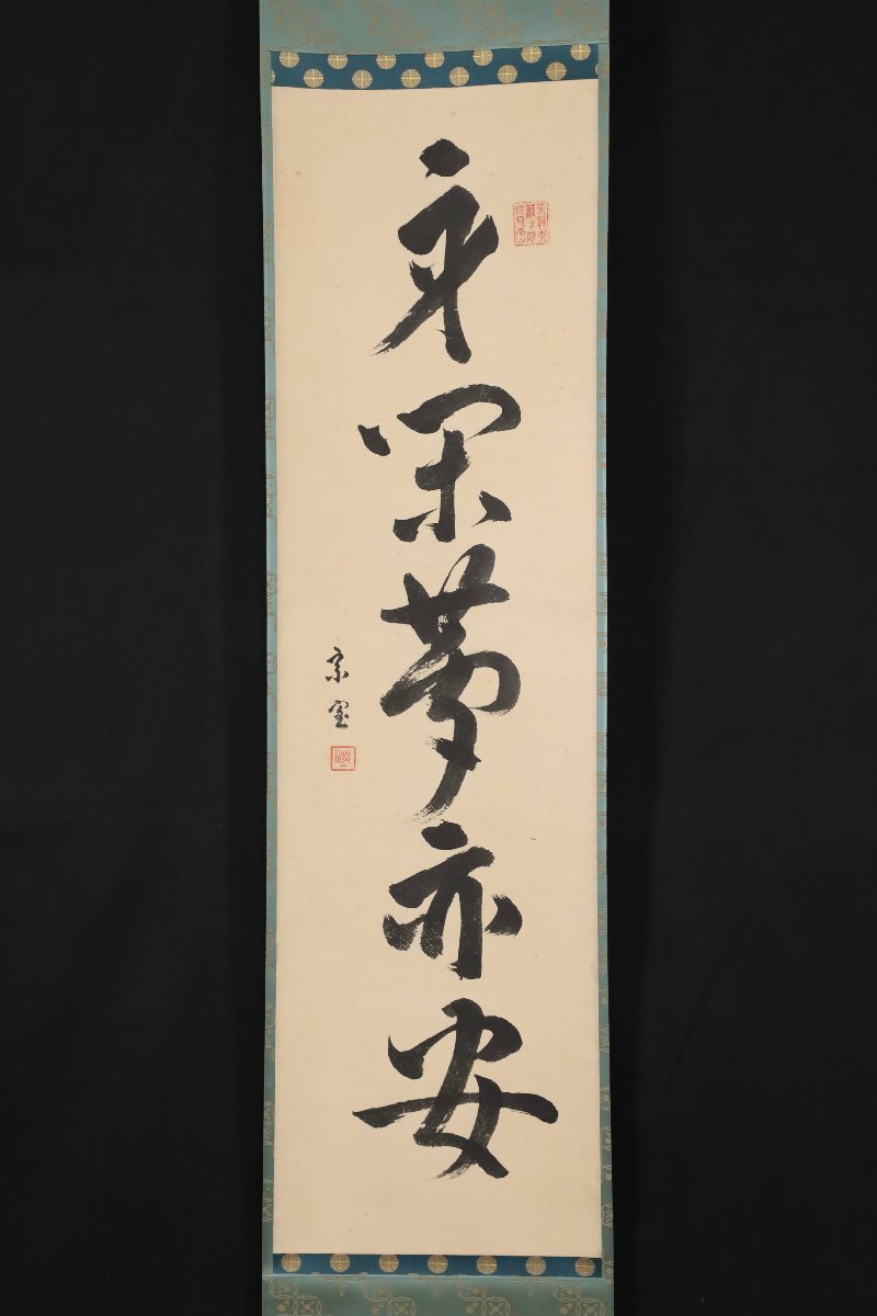 複製/有心斎/満重山湖図/工芸品/布袋屋掛軸B-458 Yahoo!オークション - 【模写】吉】8436 淡々斎 千宗室 書「身閑