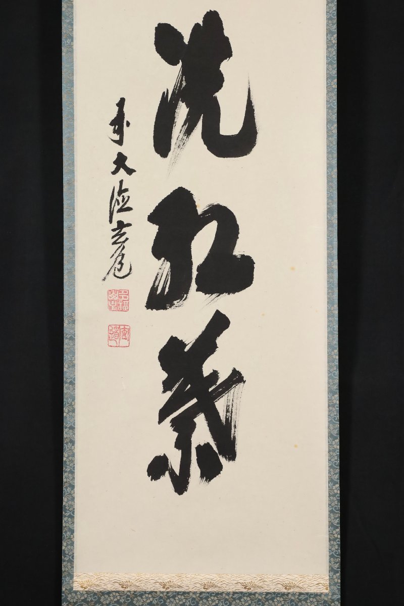 【模写】吉】8492 須賀玄道 書「時雨洗紅葉」 共箱 臨済宗 大徳寺派 瑞泉寺住職 仏教 大分県の人 茶掛け 茶道具 禅語 掛軸 掛け軸 骨董品_画像5