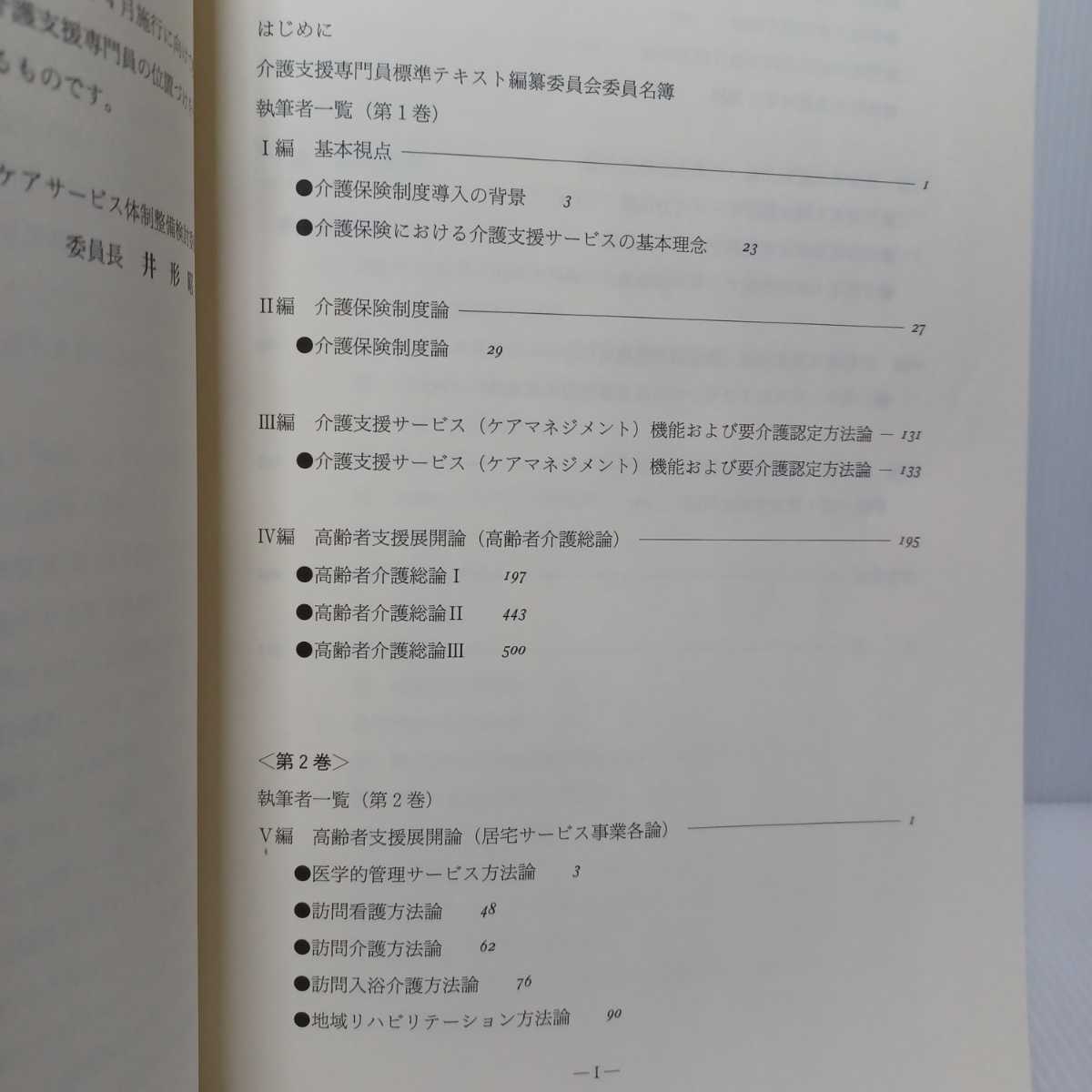 「介護支援専門員標準テキスト1・2　全2冊一函入」厚生省高齢者ケアサービス体制整備検討委員会　_画像2