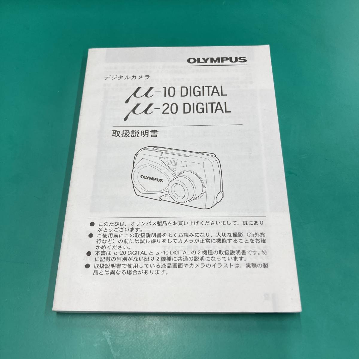 OLYMPUS オリンパス デジタルカメラ μ-10 DIGITAL/μ-20 DIGITAL 取扱説明書 中古品 R00476_画像1