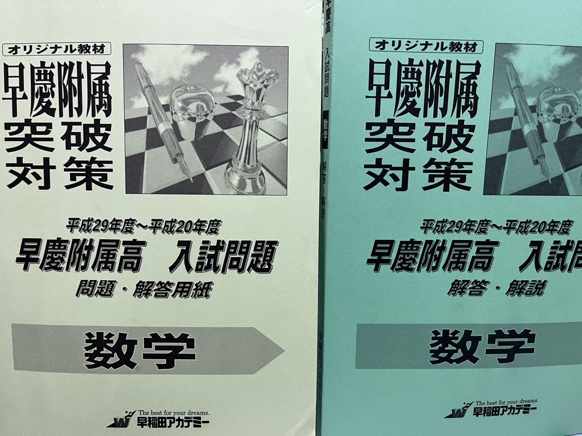 早稲田アカデミー 早慶附属高校 数学 解答解説集の画像1