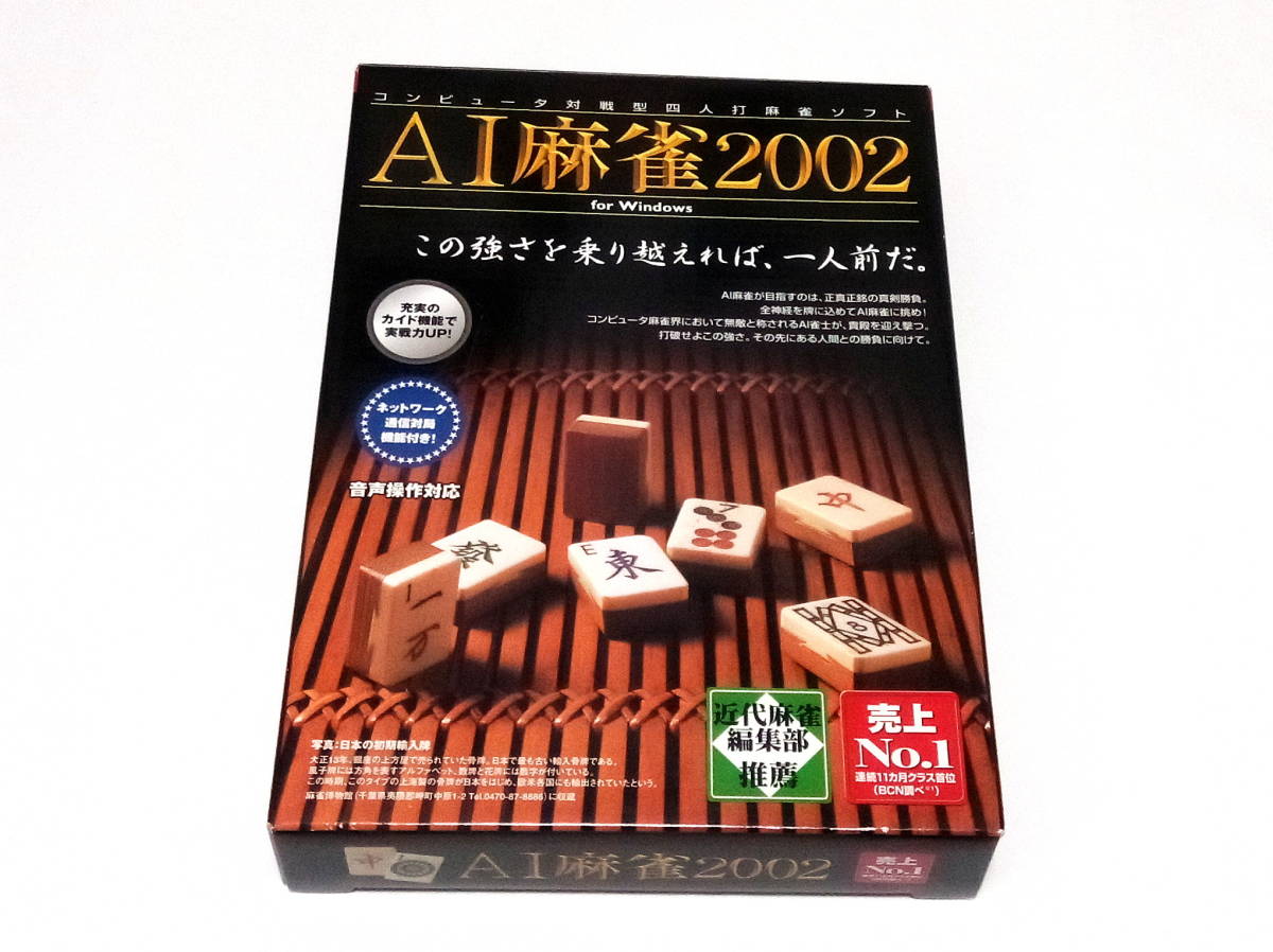 PCゲームソフト AI麻雀 2002 for Windows マージャンの画像1